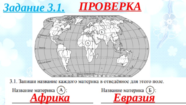 Карта с материками 6 класс впр. Материки ВПР. Материки ВПР 4 класс окружающему миру. ВПР по окружающему материки.