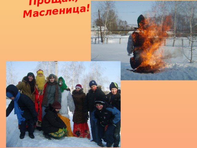Прощай, Масленица! 