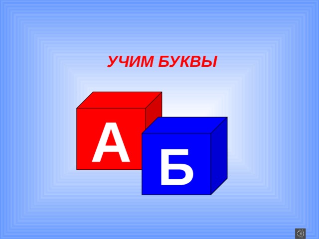 УЧИМ БУКВЫ А Б 