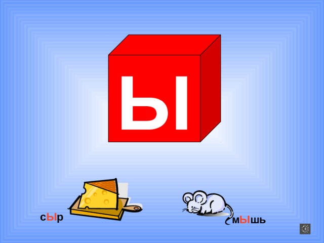 Ы с Ы р м Ы шь 