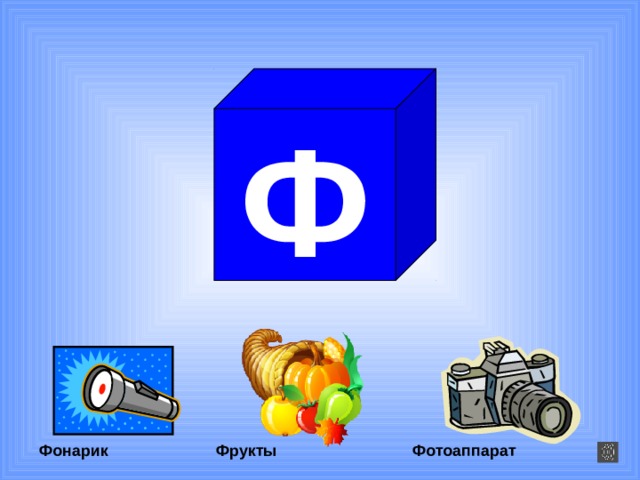 Ф Фрукты Фотоаппарат Фонарик 