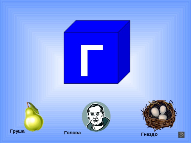 Г Груша Голова Гнездо 