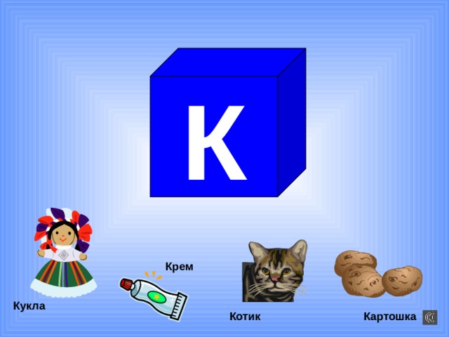 К Крем Кукла Котик Картошка 