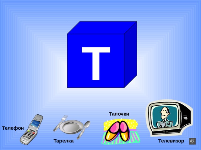 Т Тапочки Телефон Тарелка Телевизор 