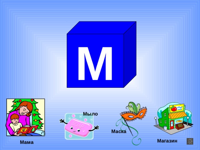 М Мыло Маска Магазин Мама 
