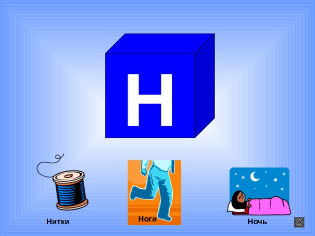 Н Ноги Нитки Ночь 