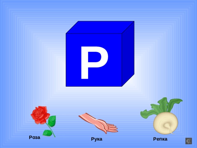 Р Роза Рука Репка 