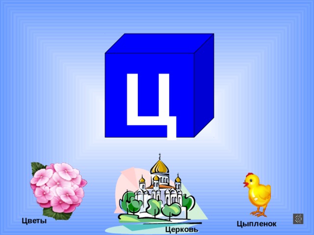 Ц Цветы Цыпленок Церковь 