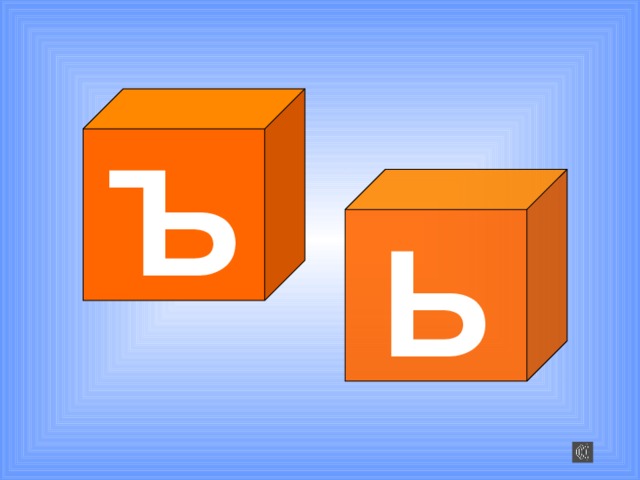 Ъ Ь 
