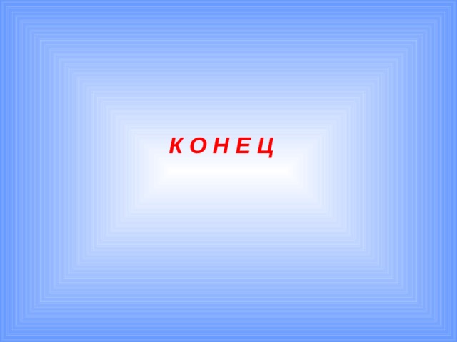 К О Н Е Ц 