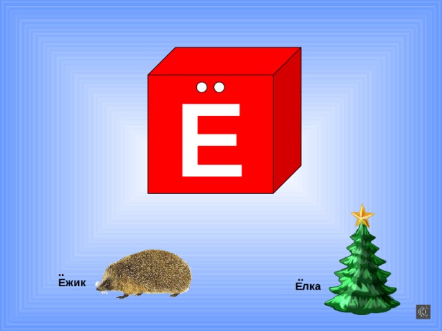 Е .. .. Ежик Елка 