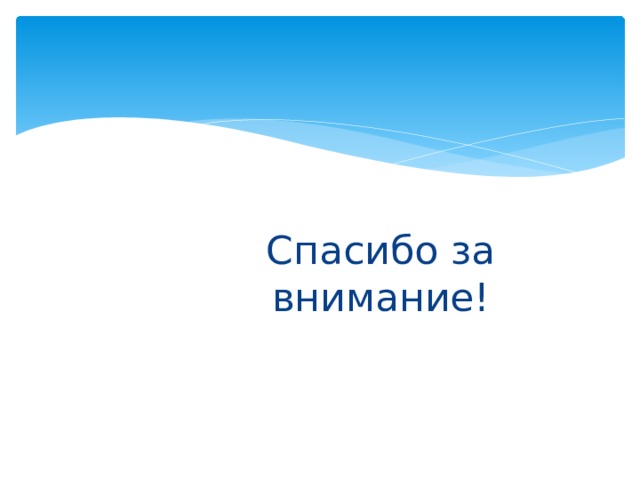 Спасибо за внимание! 
