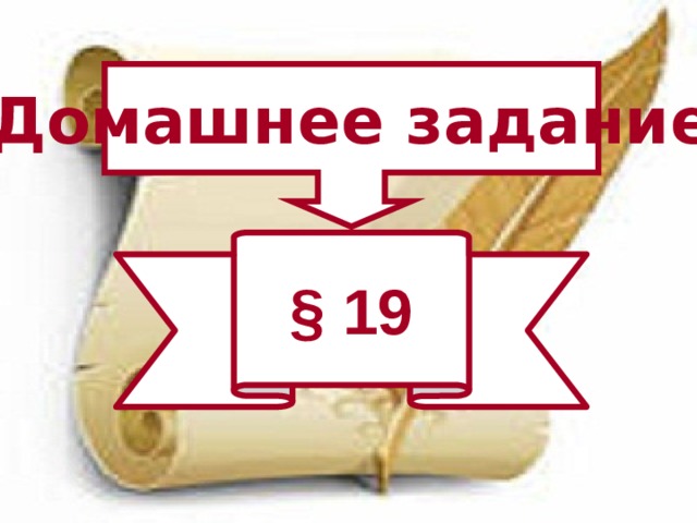 Домашнее задание § 19 