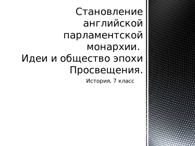 Англия парламентская монархия тест. Парламентская монархия. Монархия картинки. Парламент англии 17 век схема. Путь к парламентской монархии тест.