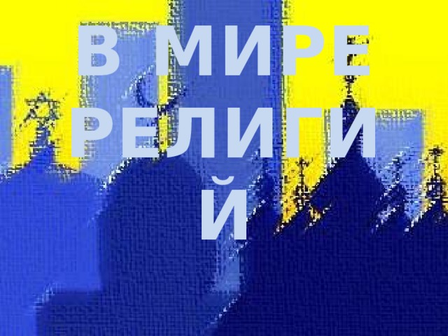 В МИРЕ РЕЛИГИЙ  