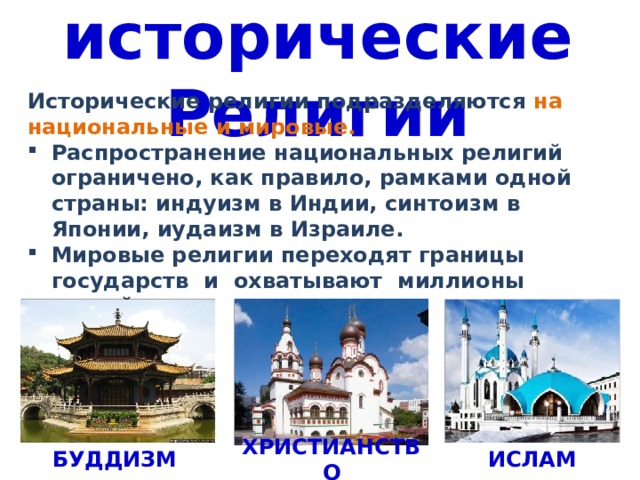 Исторические религии