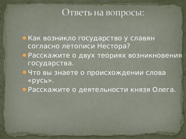 Как возникло государство у славян согласно летописи Нестора? Расскажите о двух теориях возникновения государства. Что вы знаете о происхождении слова «русь». Расскажите о деятельности князя Олега. 