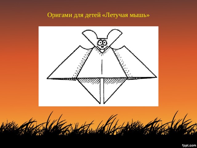 Оригами для детей «Летучая мышь»   