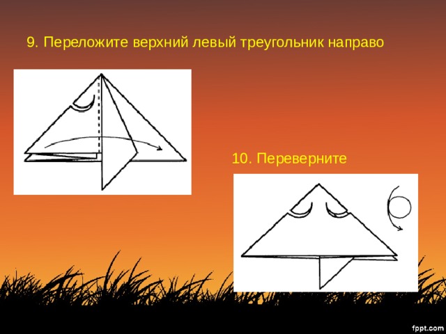 9. Переложите верхний левый треугольник направо 10. Переверните 