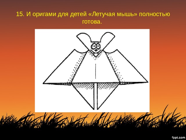 15. И оригами для детей «Летучая мышь» полностью готова. 