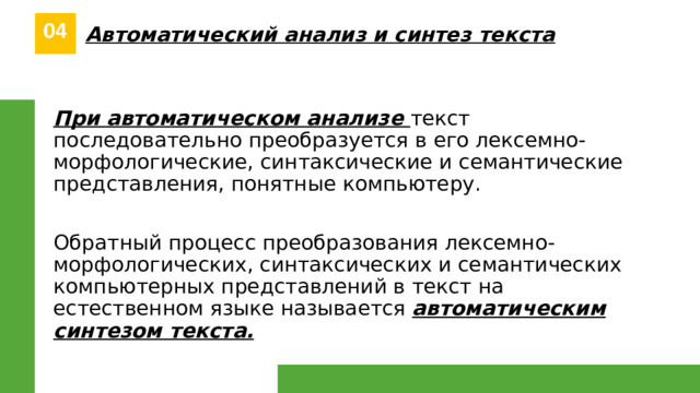 Синтез текста. Автоматический анализ текста. Автоматический анализ и Синтез текста. Этапы автоматического синтеза текста. Этапы автоматического анализа текста.