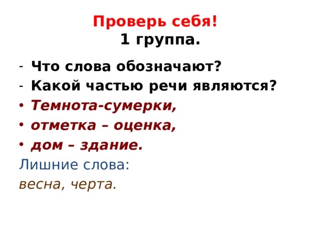 План синоним. Синоним к слову Весна. Синонимы слова к слову Весна. Сумеркам какая часть речи.