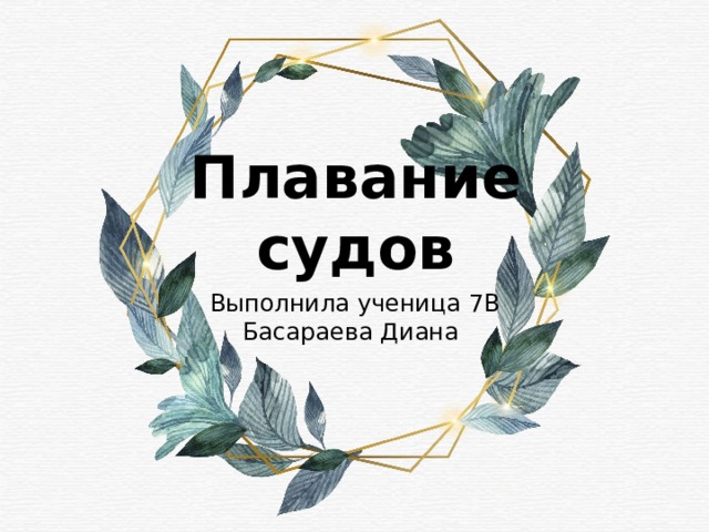 Плавание судов Выполнила ученица 7В Басараева Диана 