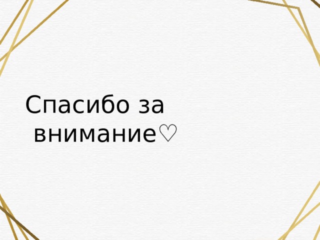 Спасибо за внимание ♡ 