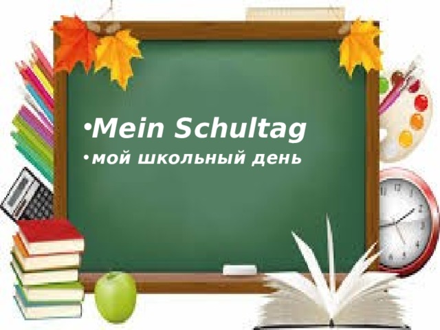 Mein schultag 5 класс горизонты презентация