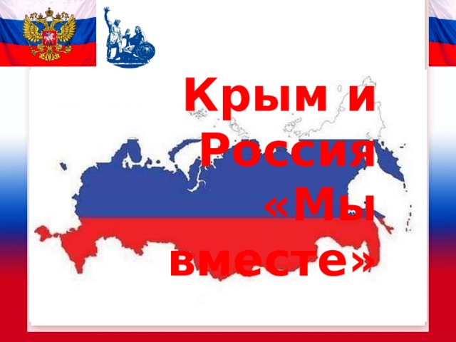 Крым и Россия  «Мы вместе»     
