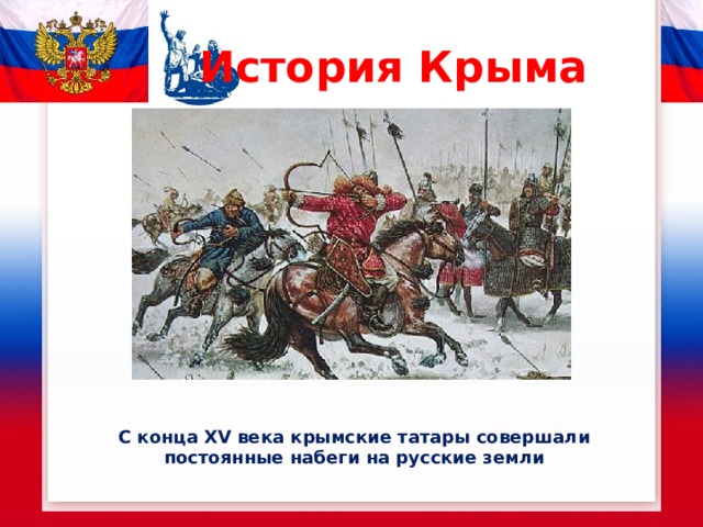 История Крыма С конца XV века крымские татары совершали постоянные набеги на русские земли 