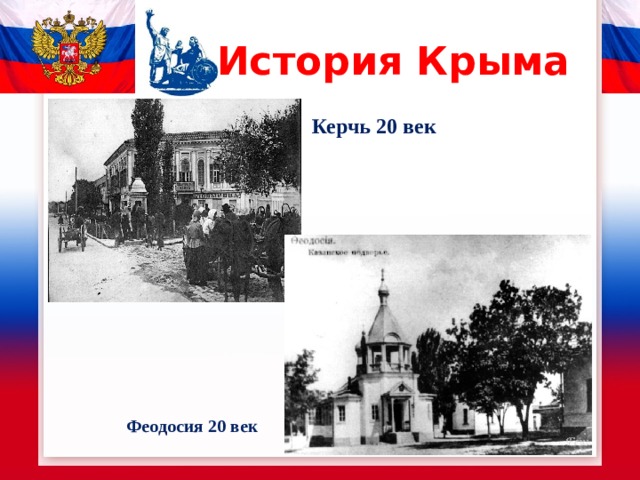 История Крыма Керчь 20 век Феодосия 20 век 