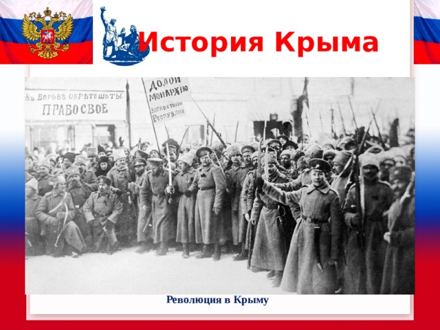 История Крыма Революция в Крыму 