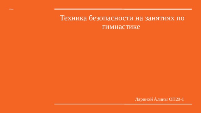 Техника безопасности на занятиях по гимнастике Лариной Алины ОП20-1 