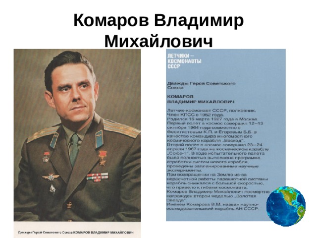Комаров Владимир Михайлович 