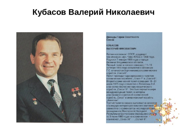 Кубасов Валерий Николаевич 