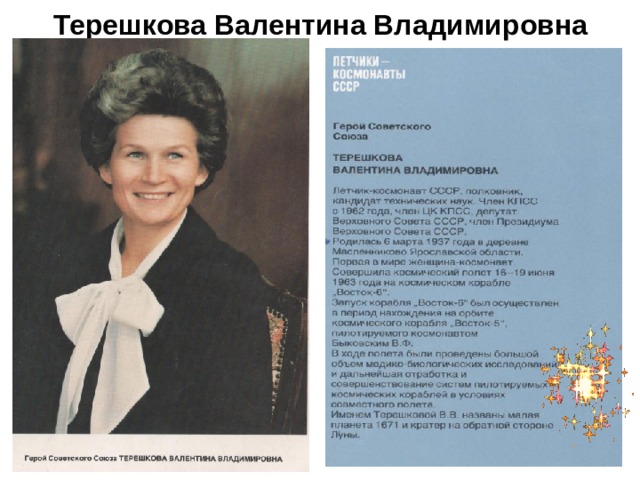 Терешкова Валентина Владимировна 