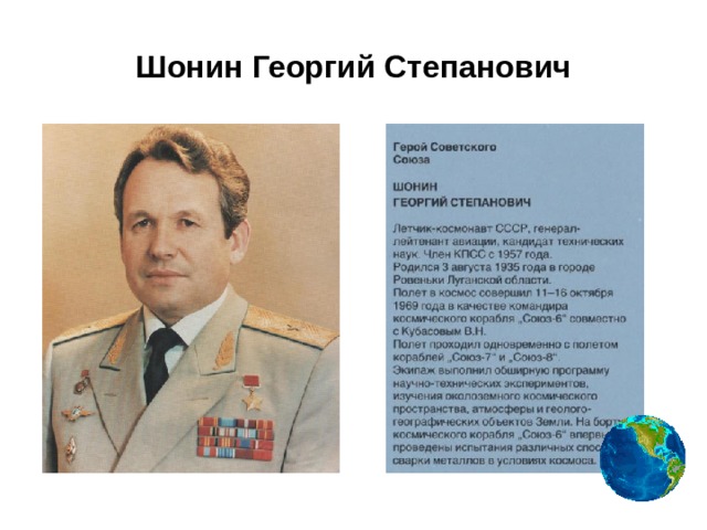 Шонин Георгий Степанович 