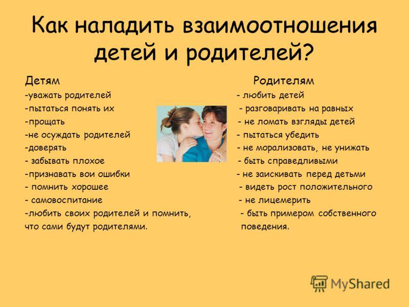 Как дети относились друг к другу. Памятка для детей уважать родителей. Психология отношений между родителями и детьми. Наладить отношения с родителями. Памятка взаимоотношения в семье.