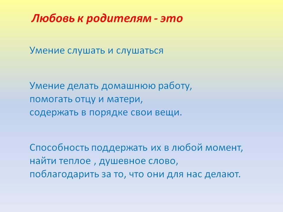 Люби и уважай родителей. Любовь к родителям это определение. Любовь к родителнэто определение. Уважение к родителям. Уважительное отношение к родителям.