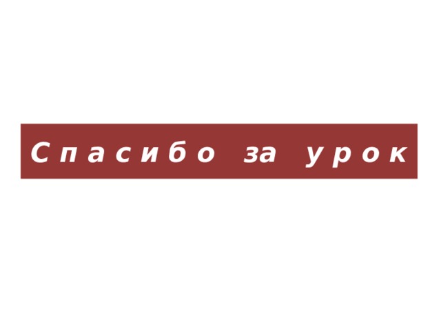 С п а с и б о за у р о к 