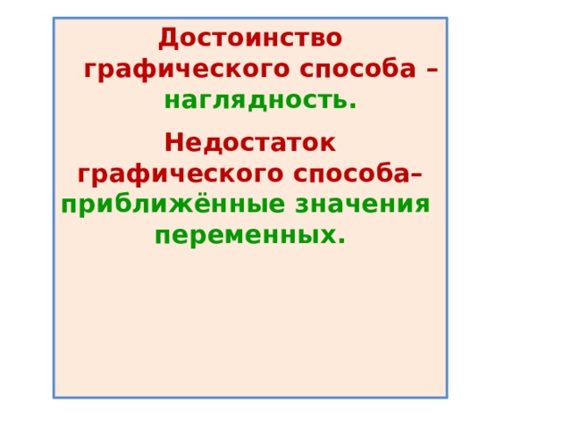 Достоинство графического способа – наглядность. Недостаток графического способа– приближённые значения переменных. 