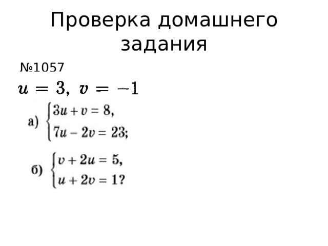 Проверка домашнего задания № 1057 