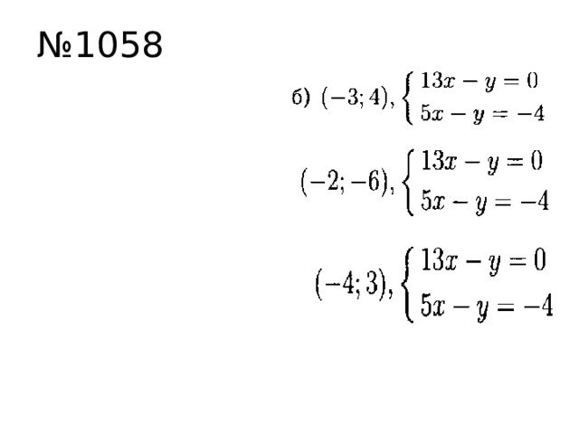 № 1058 