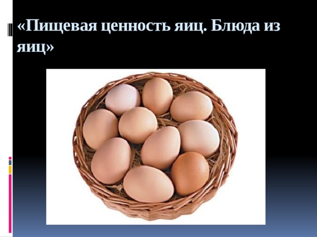« Пищевая ценность яиц. Блюда из яиц » 