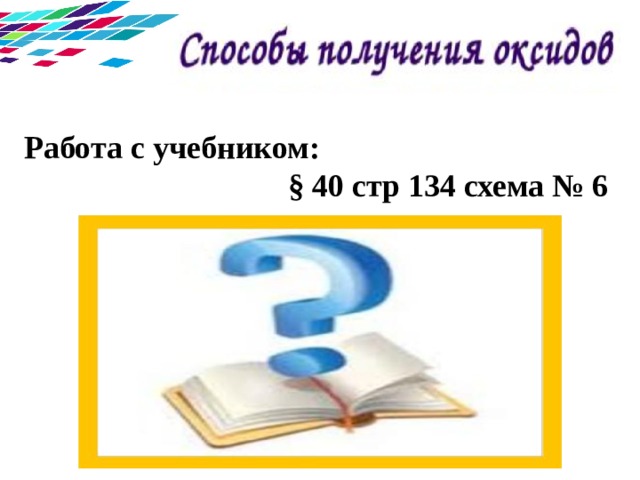 Работа с учебником:  § 40 стр 134 схема № 6 