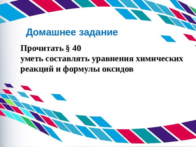 Домашнее задание Прочитать § 40 уметь составлять уравнения химических реакций и формулы оксидов 