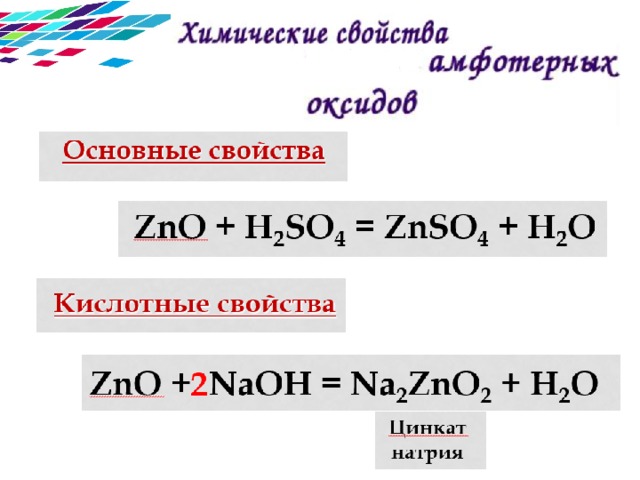 Получение амфотерных оксидов. Химические свойства оксидов презентация. Свойства амфотерных оксидов и гидроксидов.