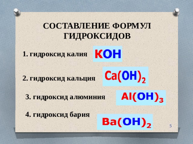 Составление формул гидроксидов. Как составлять формулы гидрок. Гидроксид алюминия формула. Классификация гидроксидов.