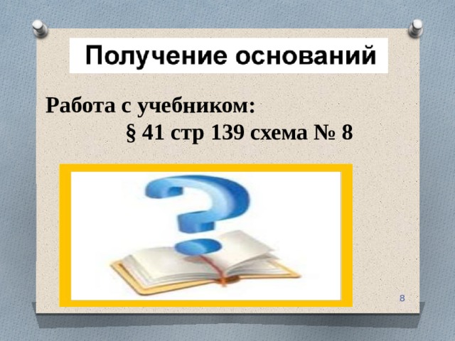 Работа с учебником:  § 41 стр 139 схема № 8  